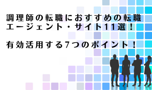 調理師の転職におすすめの転職エージェント・サイトを紹介するアドバイザー達